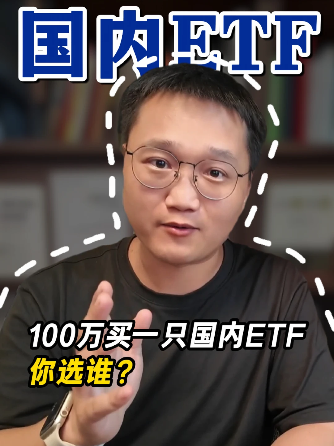 100万10年，只能买一只国内ETF，你会选谁？