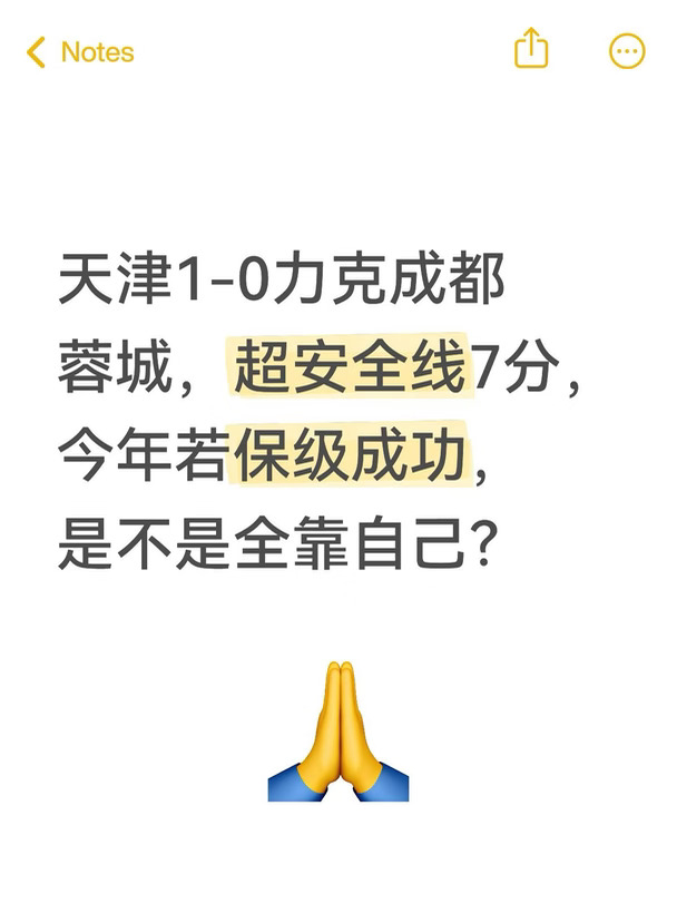 天津能基本保级成功，是不是全靠自身战绩硬？