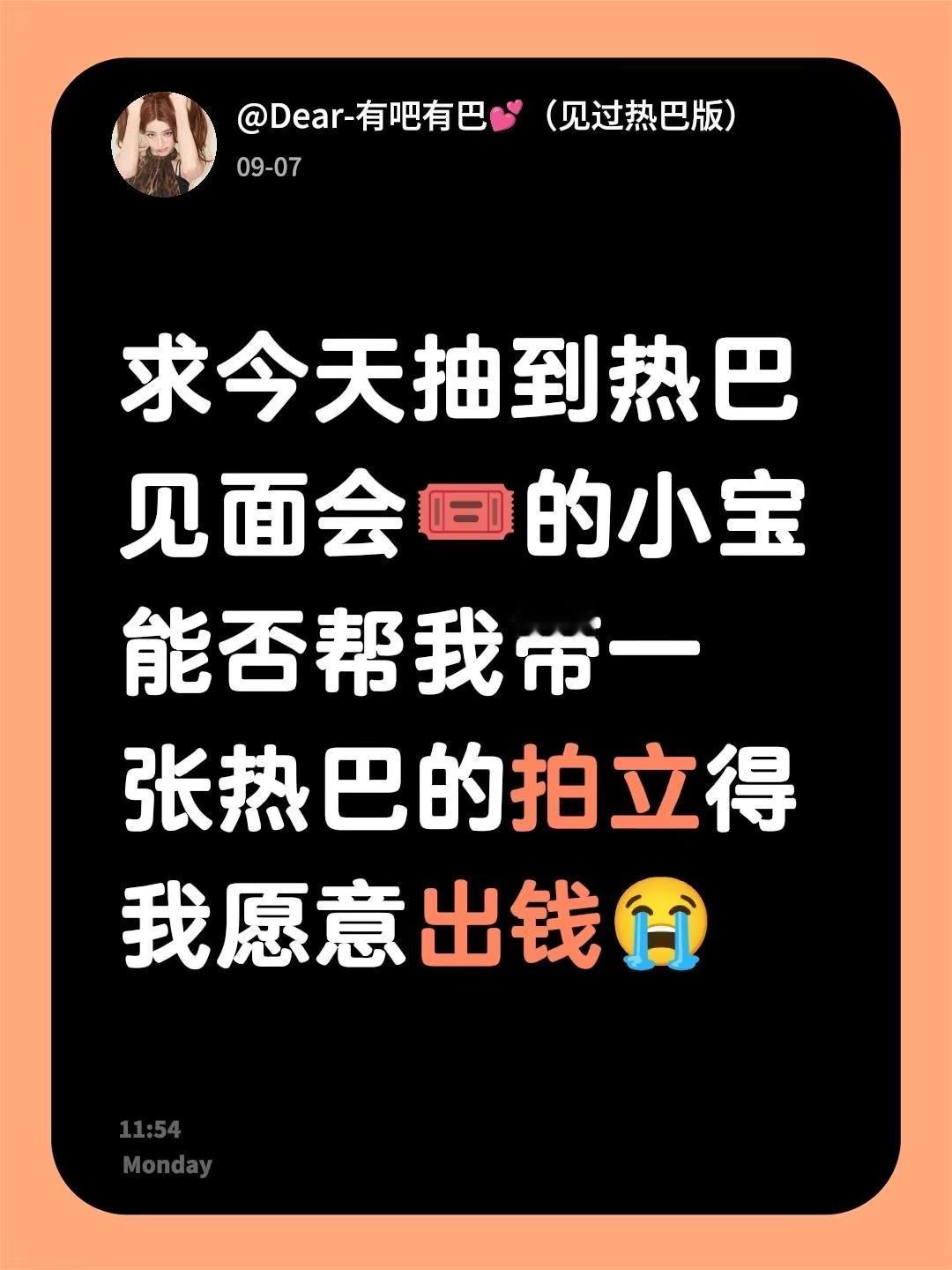 求今天抽到热巴见面会🎟️的小宝 能否帮我带一张热巴的拍立得 我愿意出钱😭见面会 向全世界安利迪丽热巴 迪丽热巴