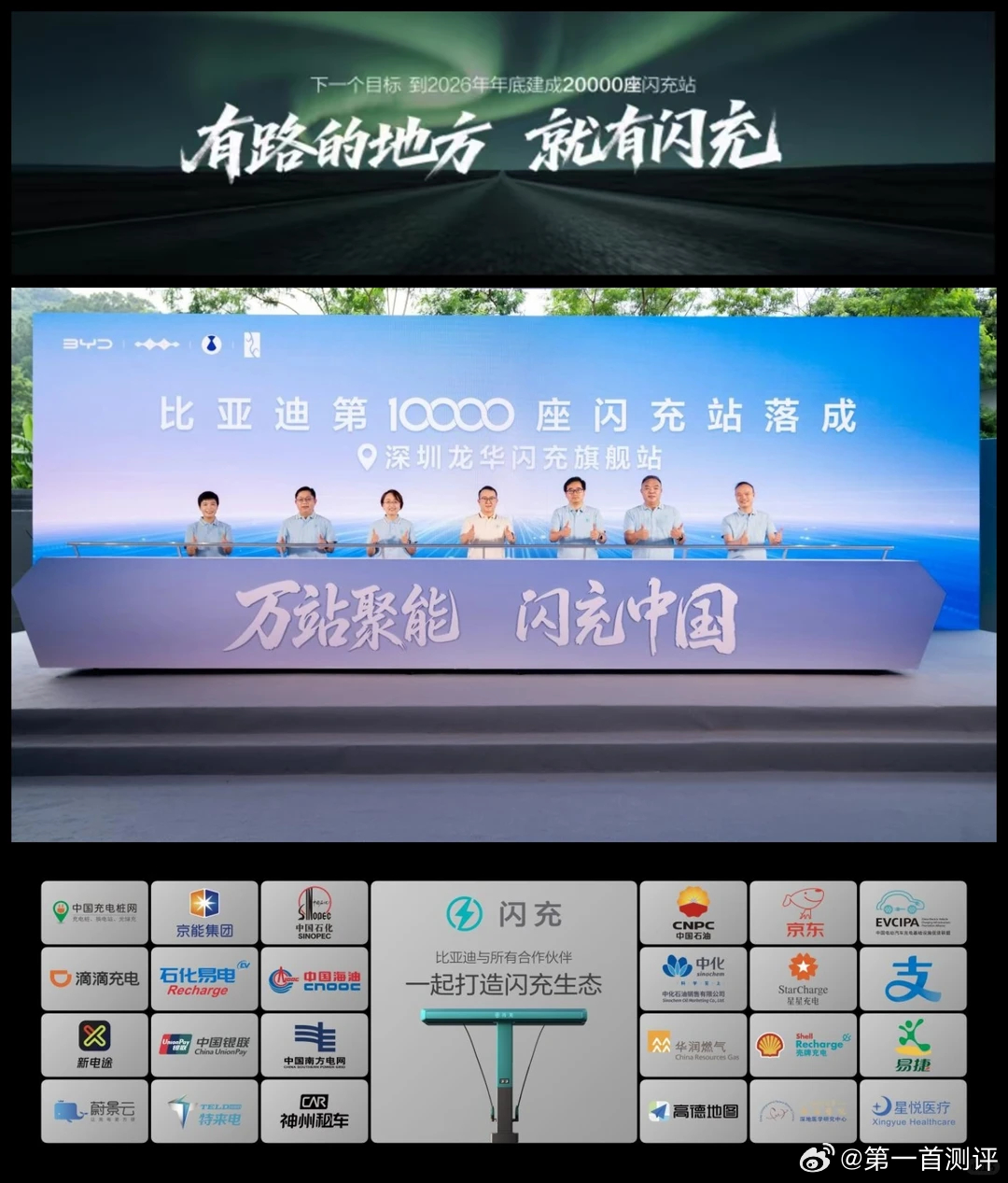 封神！比亚迪第10000座闪充站正式落成✅
国产新能源真的越来越牛了！！
2026年8月28日，比亚迪闪充中国战略迎来重磅里程碑✨
第10000座闪充站在深圳龙华正式落地，直接拿下三项中国车企第一！
现在充电真的堪比加油，彻底告别续航焦虑！
✅覆盖全国332座城市，一二线城市全覆盖，三四线城市100%渗透
✅ ​