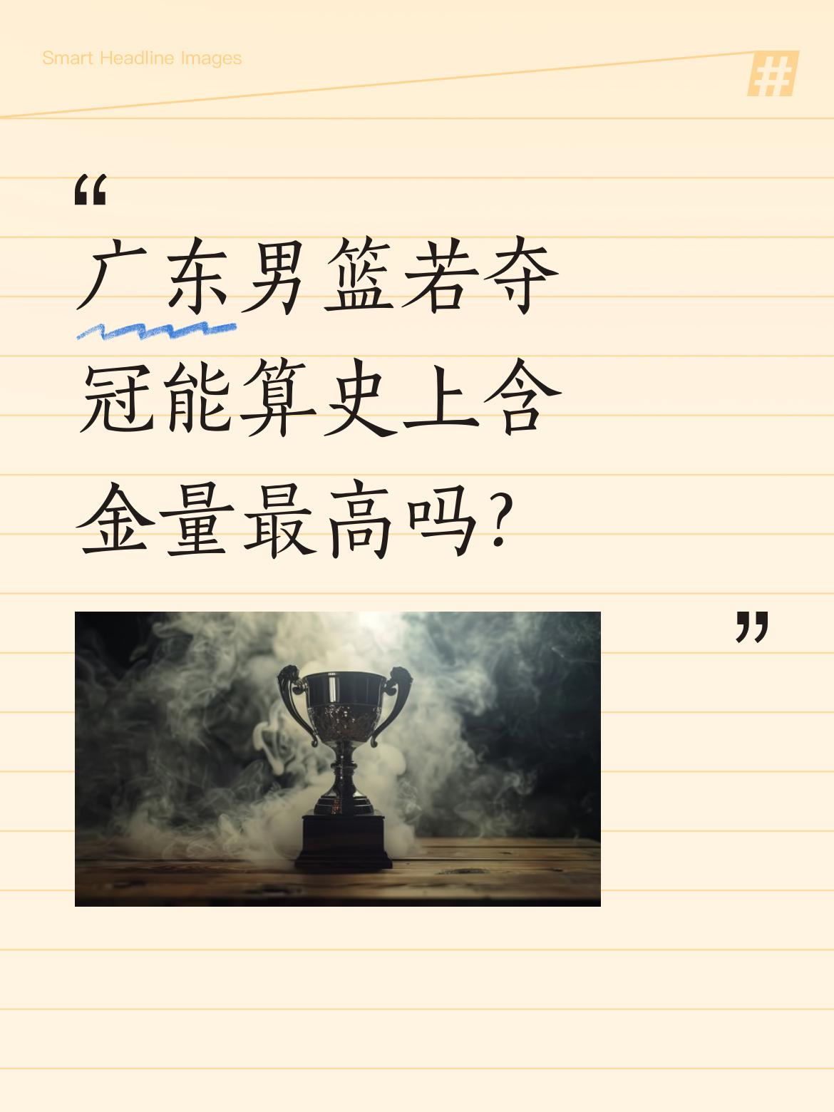 广东男篮若夺冠能算史上含金量最高吗？ 今年季后赛广东队的晋级之路堪称&...