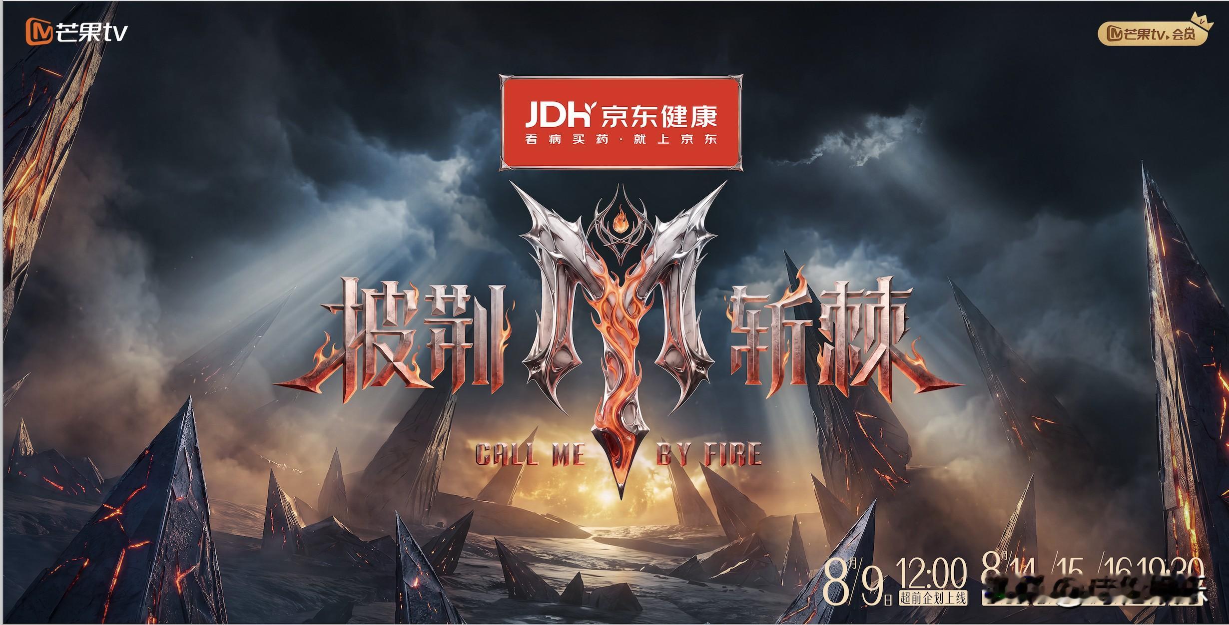 8月21日起，《披荆斩棘2026》公演周正式开启——每周五周六12点真人秀、19:30公演直播。
这季节目最狠的标签是三个字：全开麦、不修音、无滤镜。28位哥哥，包括孙楠、刘畊宏、满江、郭晓东、李光洁、小沈阳、余文乐、阿云嘎、王传君、张彬彬等，在镜头前把每一次呼吸、每一次气息不稳、每一个小失误都直接