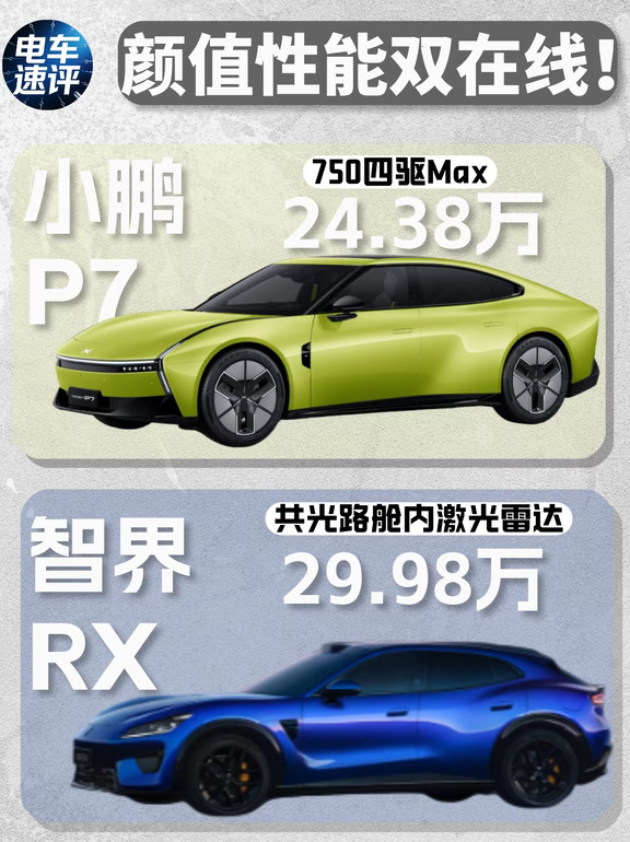 颜值性能双在线🚗｜小鹏P7🆚智界RX