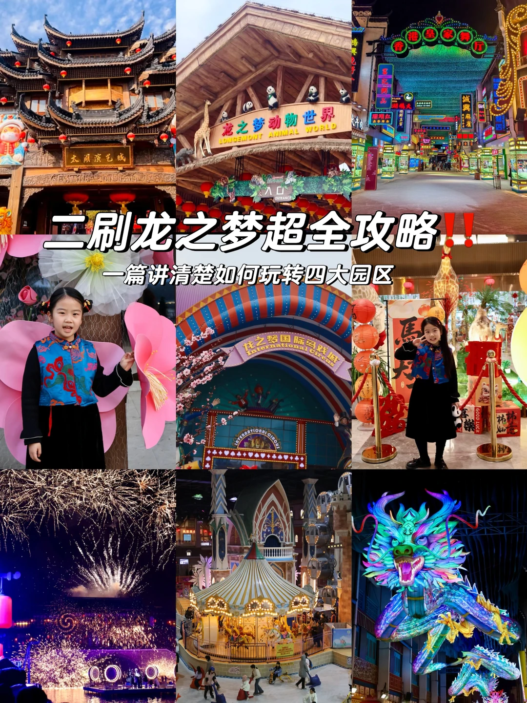 二刷龙之梦‼️一篇说明春节怎么玩转几个园区