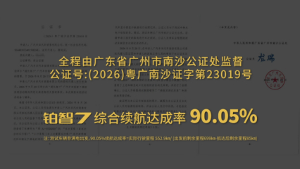 中秋国庆长假，不少朋友都会计划跨省自驾旅游吧。对电动车主来讲，跑长途，最放心不下的就是长途续航。在又一个“续航”的高关注节点期，#广汽丰田# 铂智7完成了一次#超长驾7一镜到底全程公证#的真实续航挑战！本次测试从广州南沙公证处出发，抵达广西平陆运河起点，由广州市南沙公证处全程监督，出具 ​