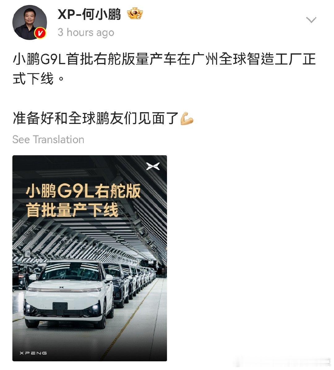 下周上市，小鹏G9L右舵版量产下线！
港澳车主很快就能提车🔥
 
重磅消息！小鹏G9L首批右舵版量产车，已经在广州全球智造工厂正式下线，何小鹏亲自官宣，这款重磅SUV下周即将上市！
 
右舵车型下线，对港澳市场意义重大。港澳地区本身就是右舵通行规则，这次直接本土工厂量产右舵版本，不是简单改装， ​