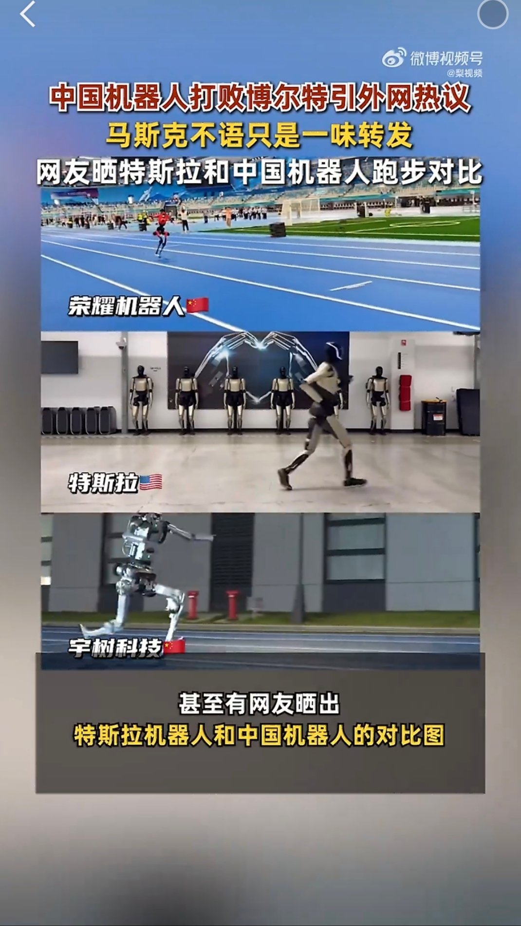 #中国机器人破博尔特纪录引外网热议#高速奔跑代表人形机器人的运动能力迈上新台阶。当然大家也很清醒，赛场表现和真正落地家用还有很长距离，这场测试更多是技术的一次公开大练兵。 ​