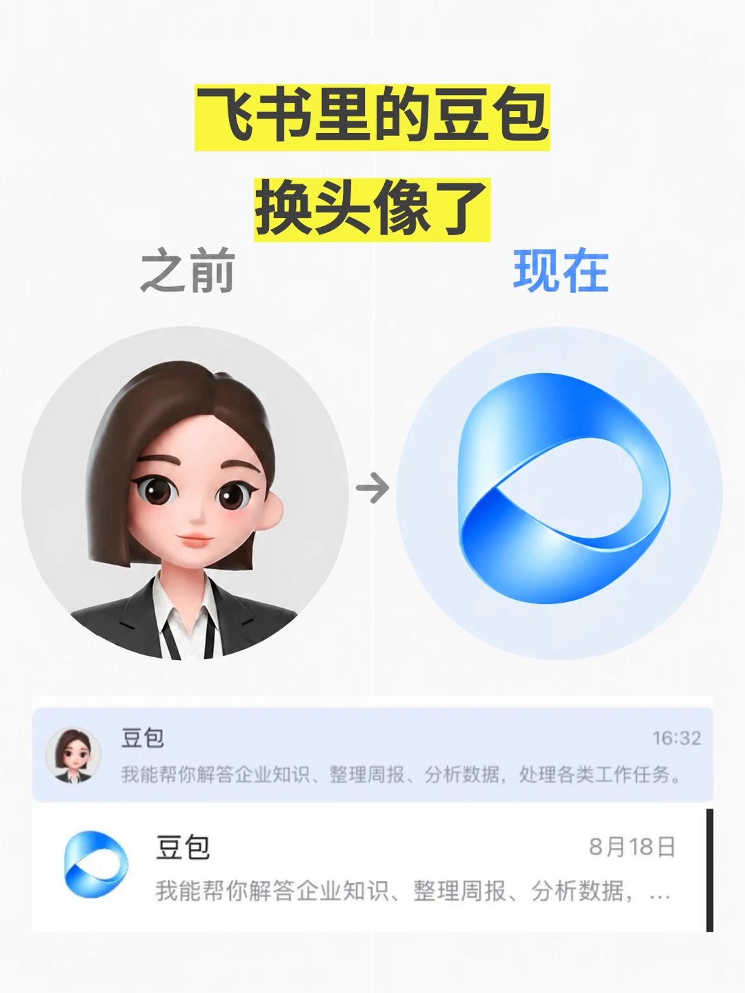 飞书里的豆包换头像了