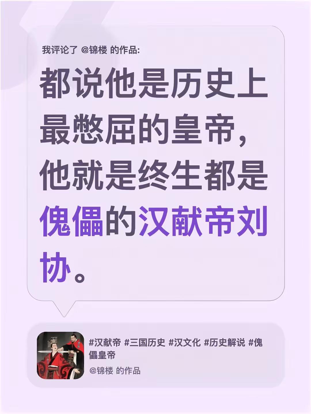 我评论了@锦楼 的作品：都说他是历史上最憋屈的皇帝，他就是终生都是傀儡的汉献帝刘协。