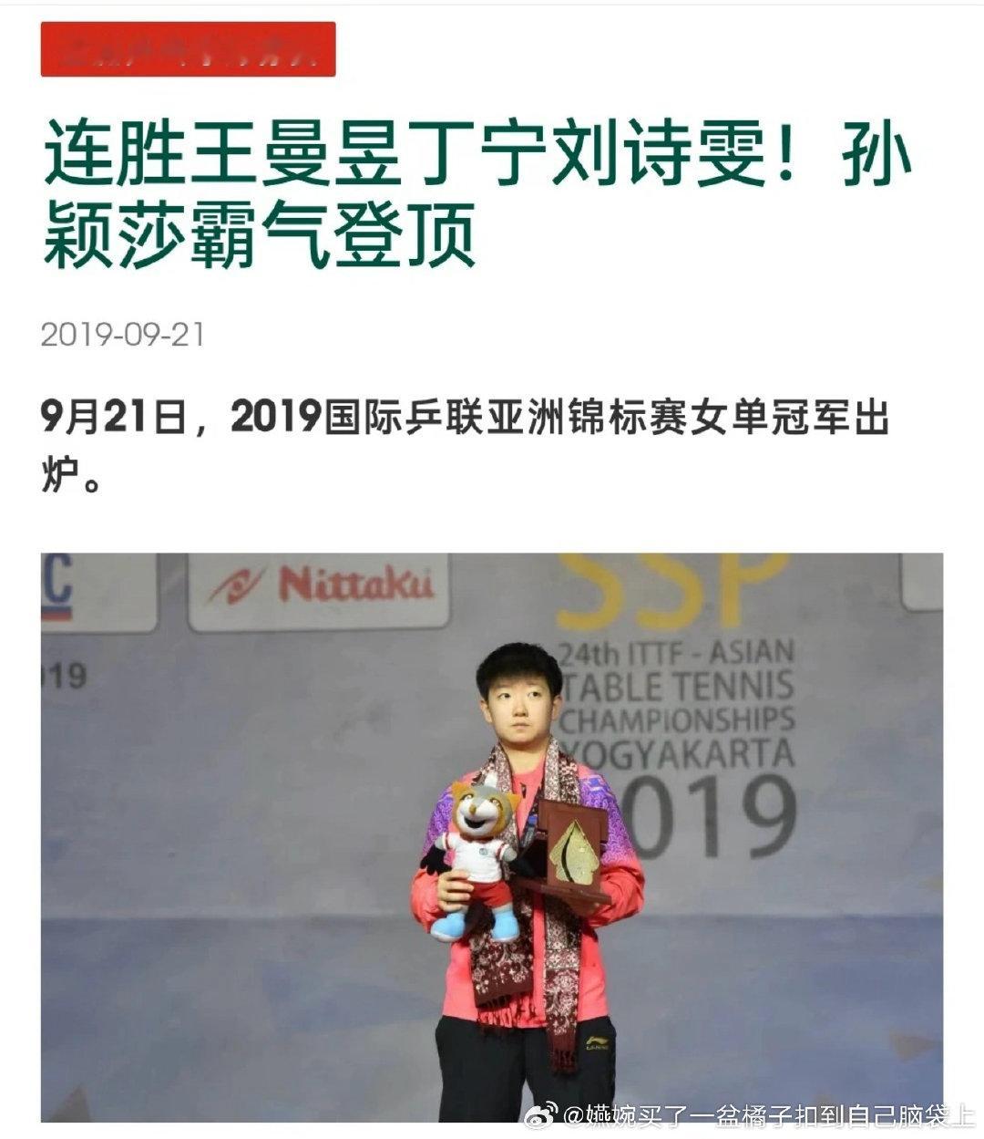 18岁的孙颖莎连串三个队友拿亚锦赛女单冠军诶[柯基][柯基][柯基]，甚至当时还零封了佐藤瞳 ​