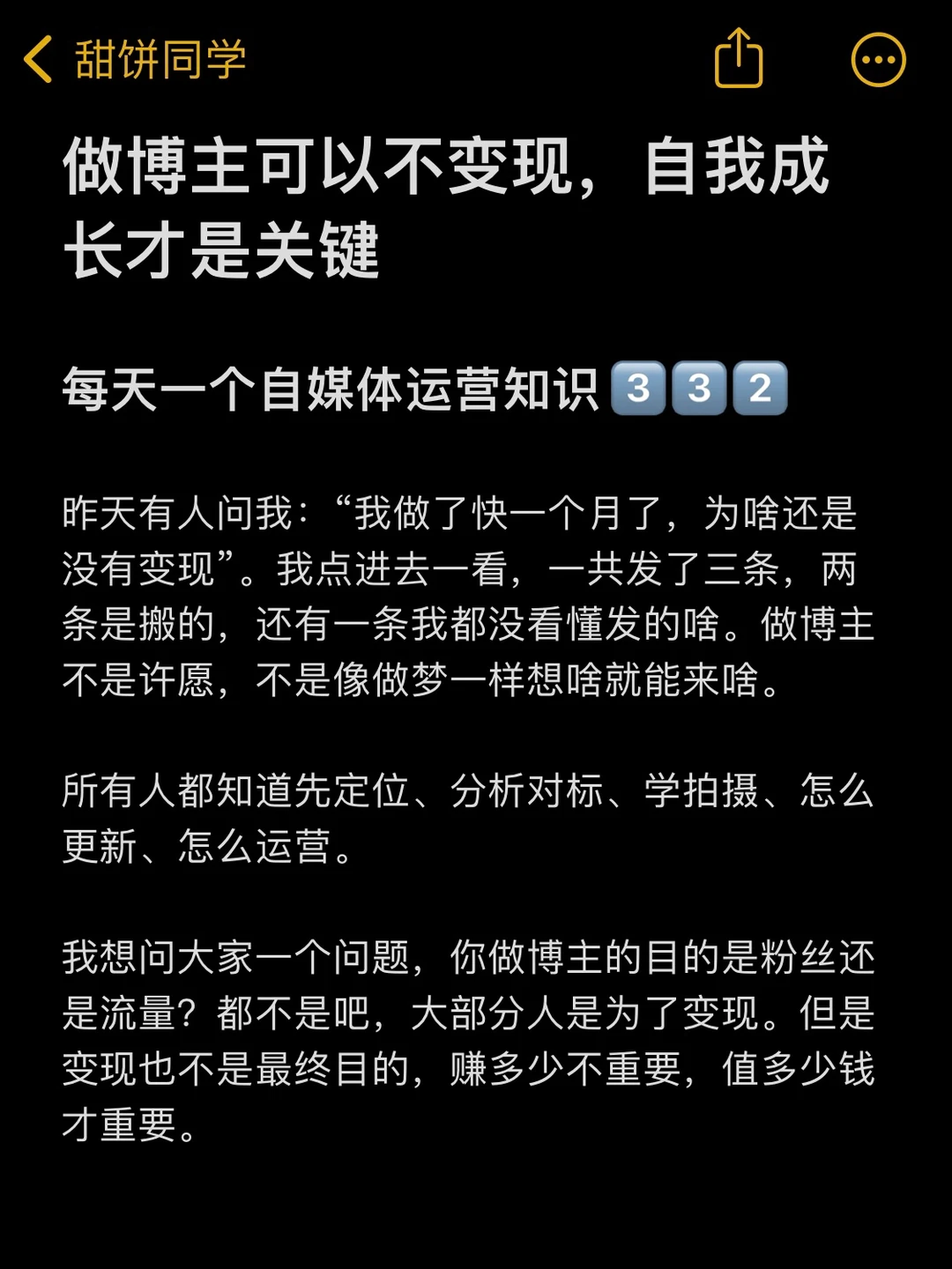 做博主可以不变现，自我成长才是关键