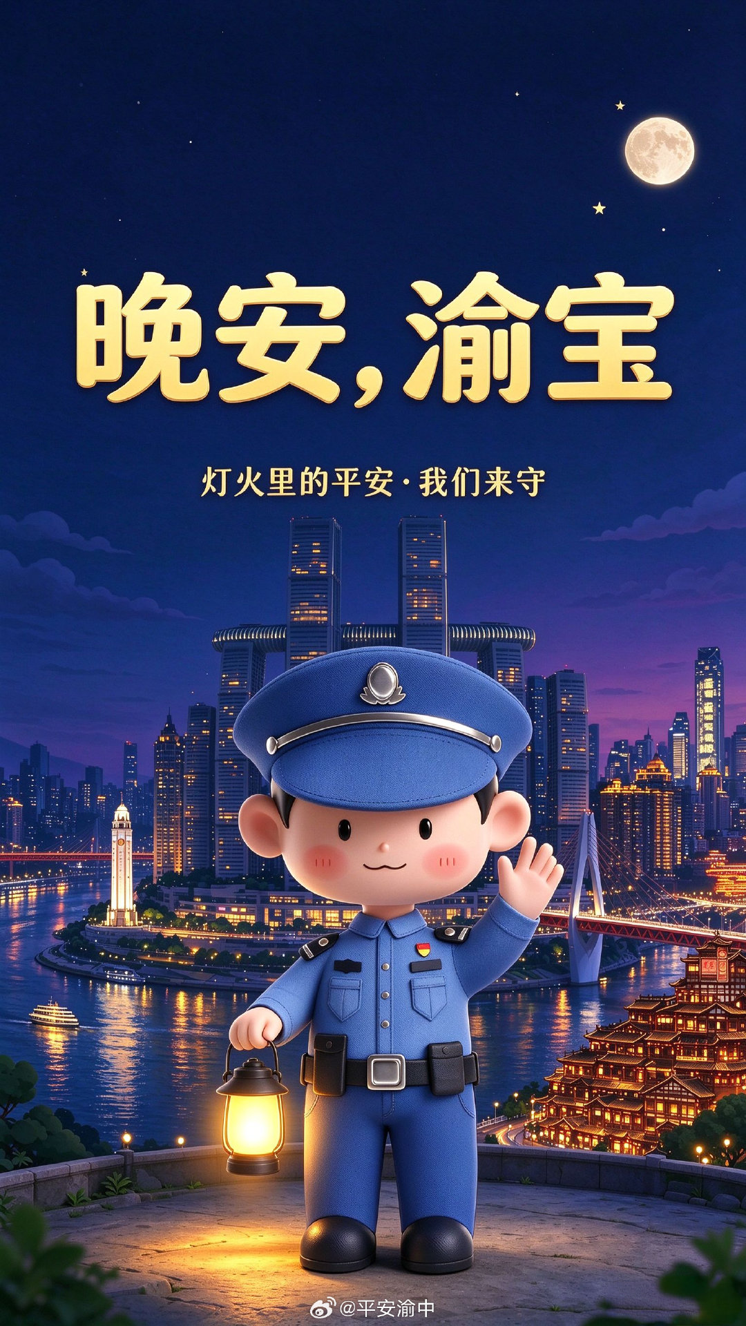 #晚安# 【万家灯火，我们来守】国庆的灯火要亮了，渝中的夜色也温柔起来，可骗子总爱趁黑“加班”。睡前再默念三遍：陌生链接不乱点、转账之前多问一遍、可疑电话先挂断。把门锁好、把手机放好、把梦也放安稳，剩下的交给我们来守，明天见。#守护渝宝每一天##晚安[超话]# ​