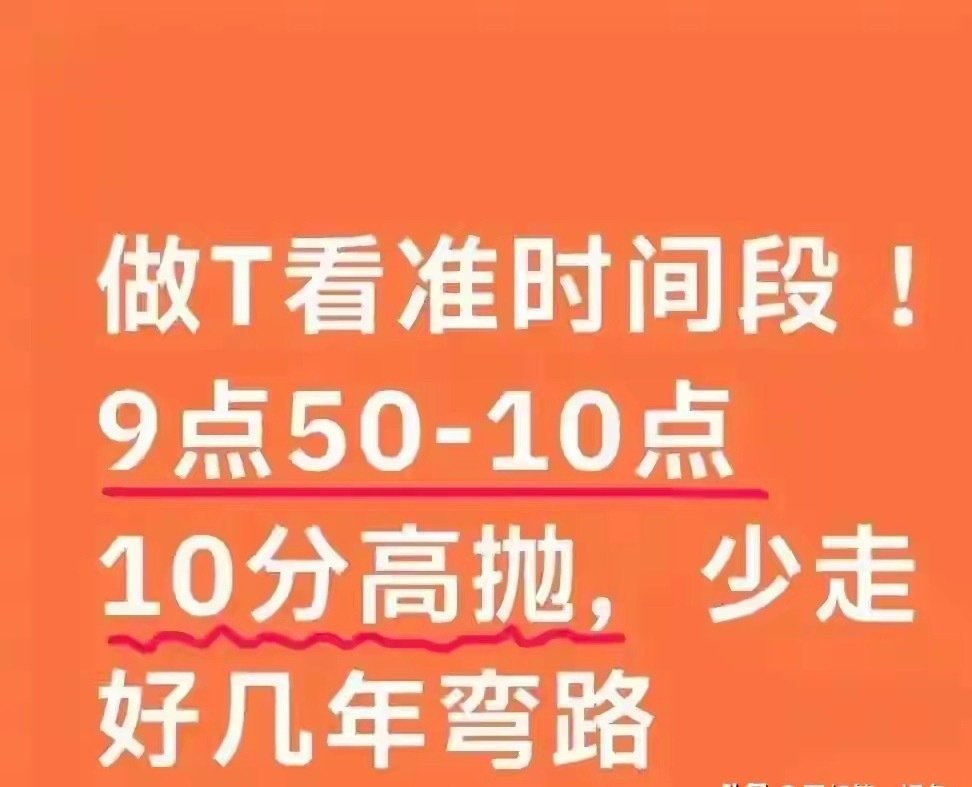 做T的最高境界：每天只工作20分钟，9:50高抛，10:10关机
想象一下，你站在河边，手里握着一张网。河水浑浊，看不清底下有什么。你凭感觉撒了一网，拖上来一看——几条小鱼，还搭进去半天的力气。你不甘心，换了个位置又撒一网，还是差不多。天快黑了，你腰也酸了，腿也麻了，一整天撒了二十几网，收获 ​