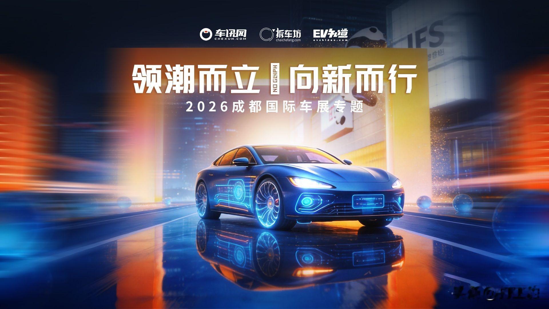 2026成都国际车展自主品牌已经不再满足于“单点突破”的竞争逻辑，而是转向“体系作战”的整体升级。王朝网、海洋网、腾势、方程豹、仰望五大品牌同台列阵，奇瑞集团携多品牌集结，长城汽车以完整品牌矩阵占据核心展区，北汽集团也以多品牌协同的方式呈现产品与技术的全景。这种变化并非简单的展台扩容，而是中国车企在