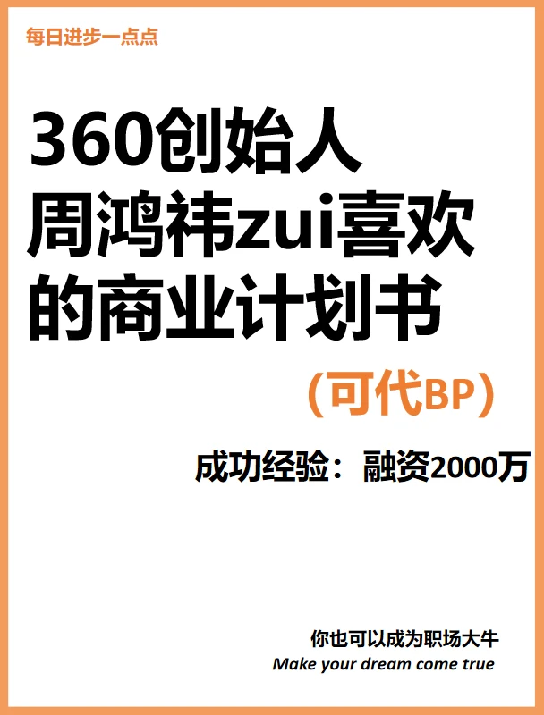 360创始人周鸿祎zui喜欢的商业计划书