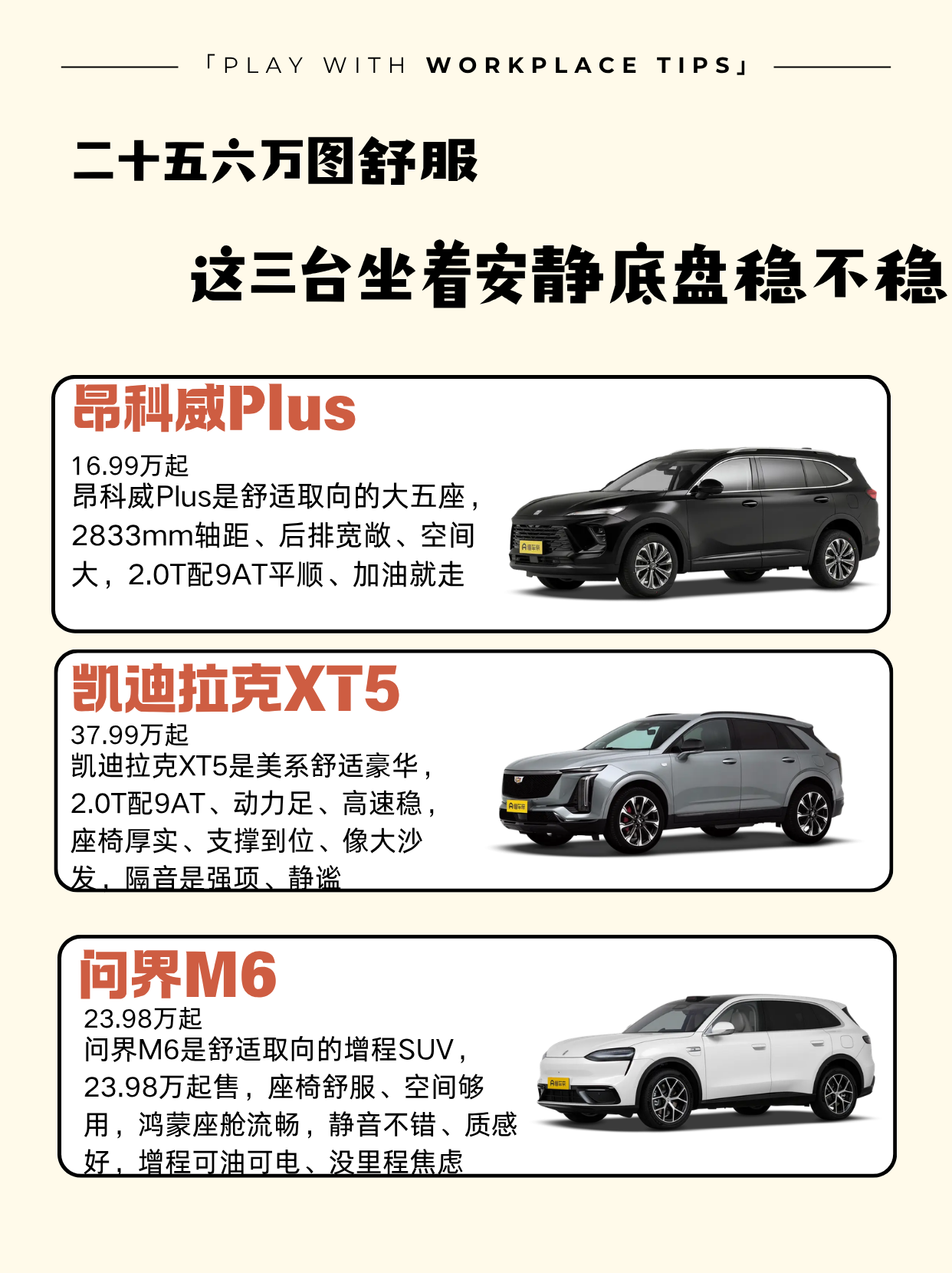 买车图舒服的，其实最懂生活。座椅软、坐着放松，车厢安静、说话不用提高音量，底盘过个减速带不颠，日常开着就是一种享受。二十五六万这个预算，能买到舒适取向的好车，燃油、豪华、新能源都有。昂科威Plus、XT5、问界M6，都偏舒服。这篇我就从乘坐舒适和安静的角度，把三台聊清楚。
昂科威Plus
一口价：1