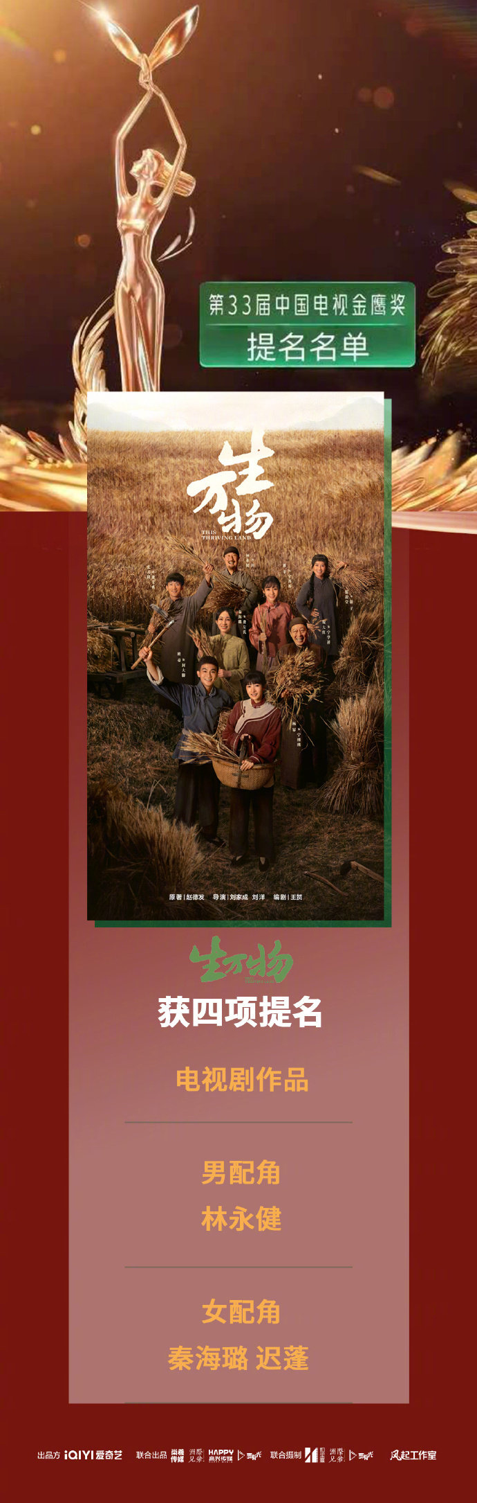 【#生万物获金鹰奖四项提名#】第33届金鹰奖提名名单公布，《生万物》获得4项提名：电视剧作品、男配角林永健 、女配角秦海璐、迟蓬。从田埂到荧屏，从泥土到人心，每一份提名都是对扎根创作的敬意。#金鹰奖提名名单##生万物回应金鹰奖4项提名##杨幂掉提##生命树下沉口碑#（cr：电视剧生万物） ​