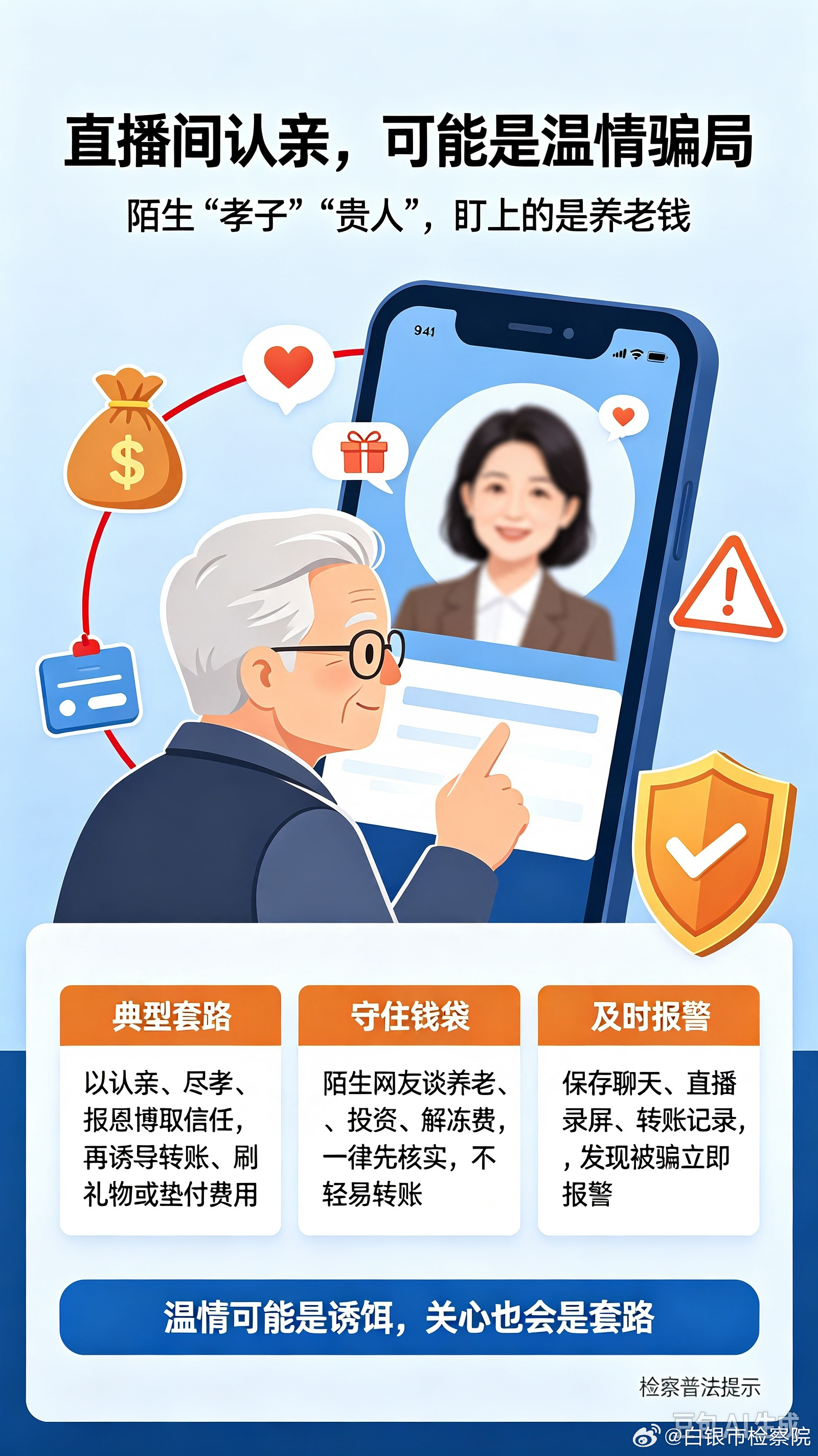 #68岁老人直播间认富豪儿子养老钱没了# 
【结合热搜普法】直播间里“认亲”、“富豪干儿子”、“以后给你养老、给你报恩”，听着暖心，很可能是精心编织的骗局。 
✅检察官提醒：
• 骗子利用老年人渴望关怀的心理，以认亲、尽孝、回馈、投资等话术博取信任；
• 随后以“要送礼刷礼物” ​