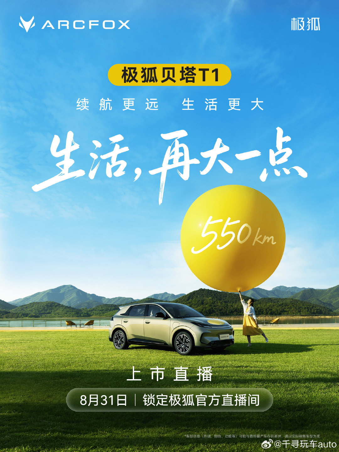 拓宽生活半径
#极狐贝塔T1#  550km即将上市
以更远续航，奔赴更大生活
8月31日，敬请期待！
#A0级最长续航550km# ​