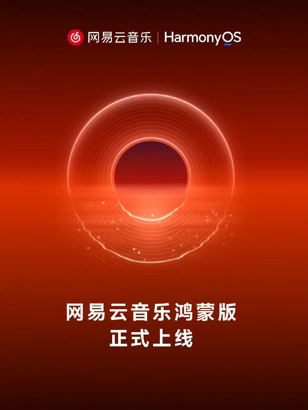 #网易云音乐鸿蒙版正式上线#
鸿蒙版网易云音乐终于来了！
等了这么久总算上线，这下鸿蒙用户也能好好听歌了～🎵 ​