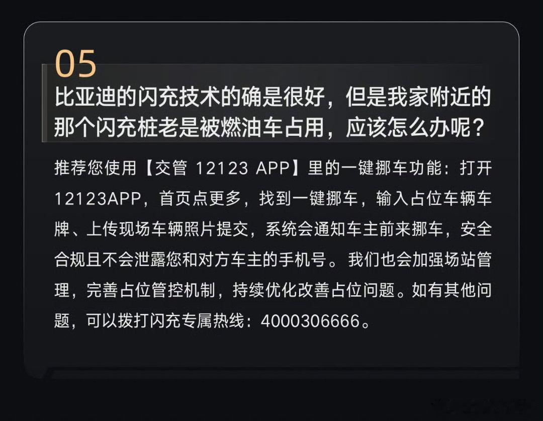 #比亚迪腾势将持续加强闪充场站管理#
关于烟油车占用闪充桩的问题：
腾势在车主问答中回应推荐使用交管12123一键挪车，也会加强站位管理机制，持续优化改善占位问题。 ​