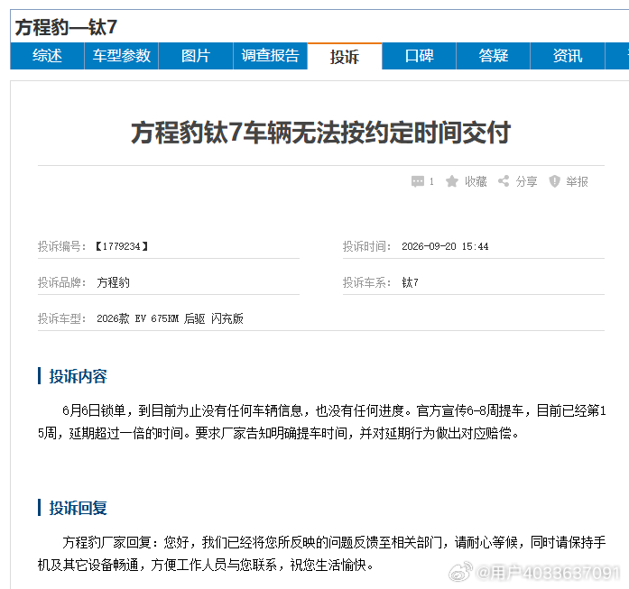 方程豹钛7什么时间能交付？
订购方程豹钛 7，按合同约定时间本应完成交付，但车辆迟迟未能到店。多次联系门店与厂家客服询问排产、物流进度，始终得不到准确答复，订单状态长期停滞，双方还存在推诿情况，没有给出合理的延期说明与补偿方案。无限期等待打乱了我的用车规划，严重损害消费者权益。不少同 ​