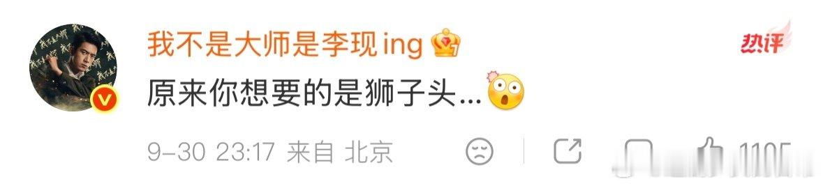 #李现回复李一桐原来你想要的是狮子头##李现回复李一桐了# 看李现回复李一桐了，我真的笑出了声。这俩人真的是把剧里的欢喜冤家状态，完美延续到了戏外。 ​