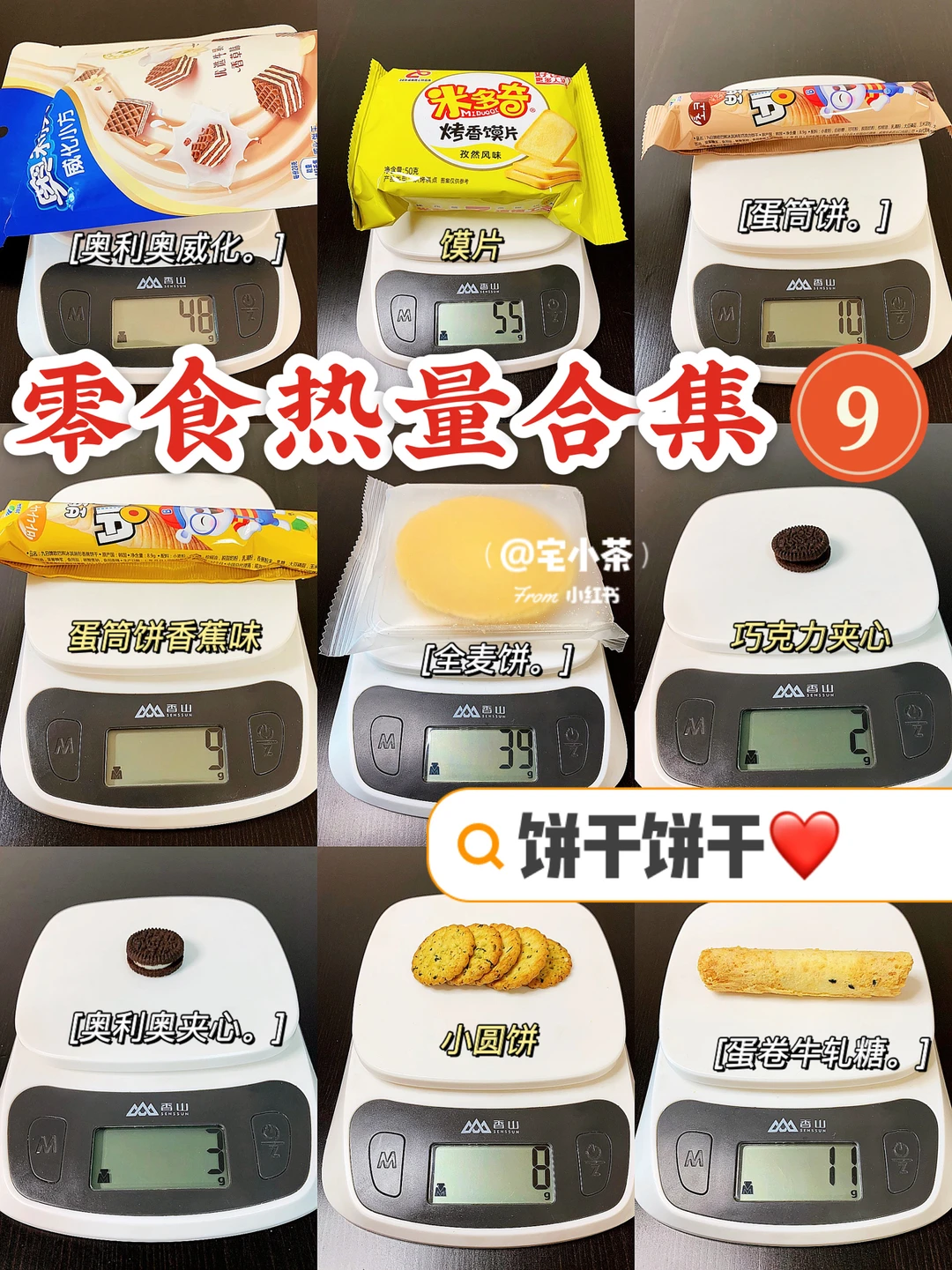 零食热量合集！第9️⃣弹！饼干饼干🍪