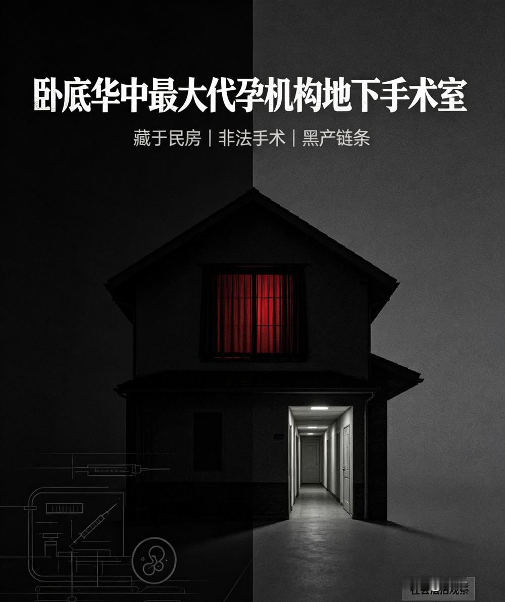 志愿者卧底曝光华中地下代孕手术室

打拐志愿者上官正义卧底取证，曝光藏匿于民房内的华中地下代孕手术室。窝点隐蔽改造，可完成取卵、胚胎移植全套非法操作，还有正规医院人员私下参与。

代孕在我国属于明确违法行为，地下黑作坊医疗条件毫无保障，会严重伤害女性身体，还滋生诸多伦理法律问题。相关黑产屡禁不止，期
