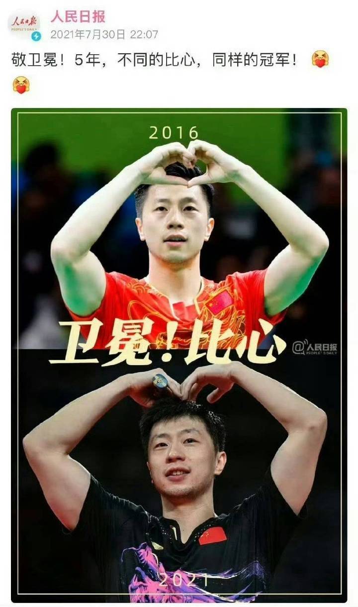 #马龙乒坛历史第一人# 东京奥运会，马龙成为首位成功卫冕男单冠军的乒乓球运动员。RMRB发文敬卫冕——五年的坚持，五年的付出，不同的比心，同样的冠军。#马龙乒坛goat# ​