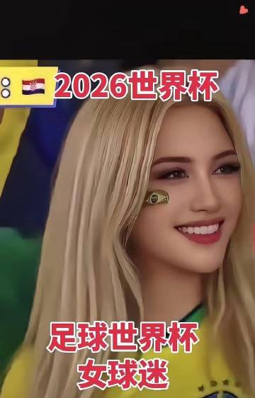 2026年足球世界杯。巴西女球迷