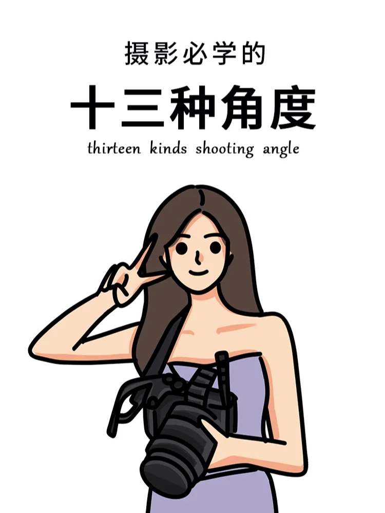 十三种拍摄角度📸人像写真不再单调🥰