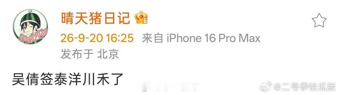 吴倩离开华策，签泰洋川禾了 ​