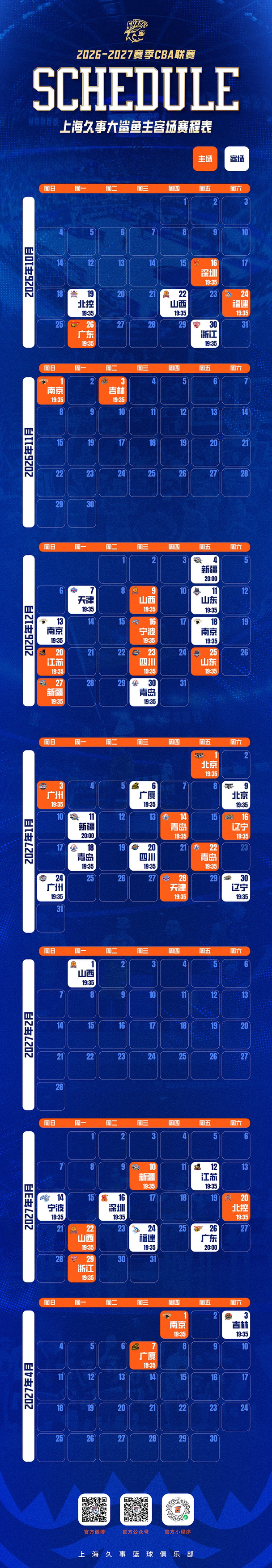 上海久事2026-2027赛季常规赛赛程公布！
