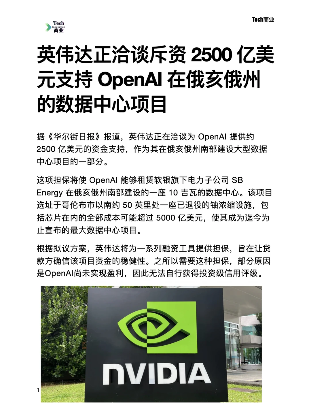 英伟达洽谈2500亿美元支持OpenAI新数据中心