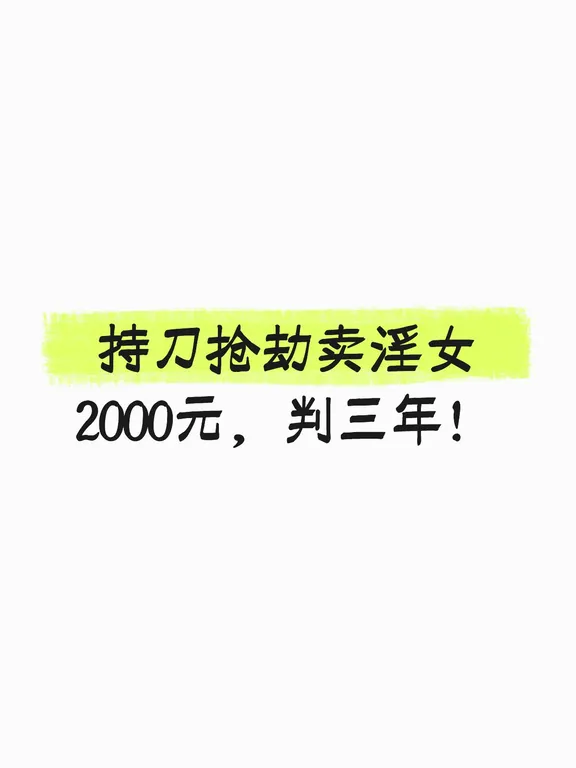持刀抢劫卖淫女2000元，判三年！