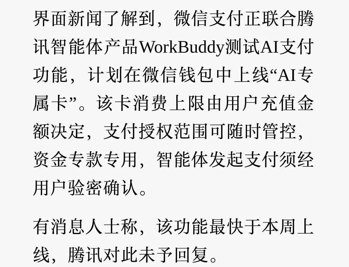 最近，微信支付 AI 专属卡来了。  据多家媒体报道，微信支付正在联合...