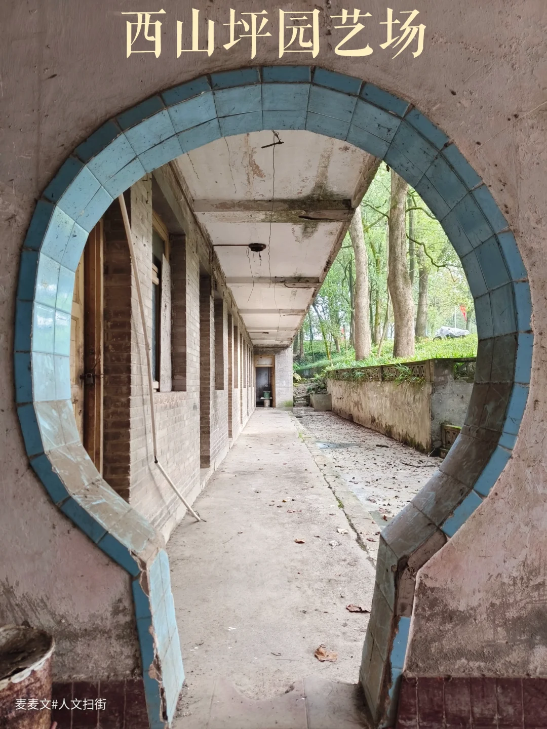 【北碚】山林里的梦核之地~西山坪园艺场