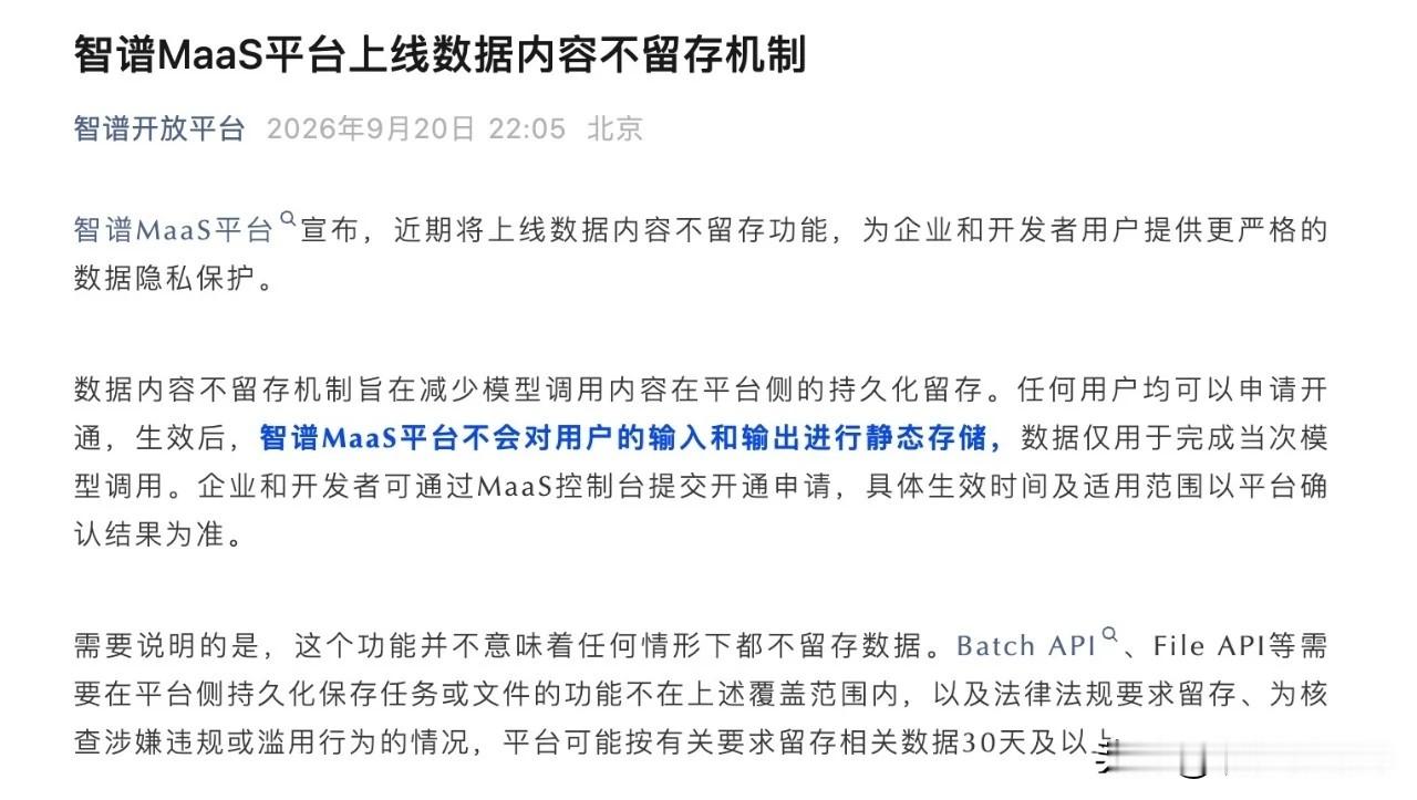 智谱推出“零数据留存”机制，AI大模型数据隐私再升级ai智谱 企业级AI平台 
 
随着大模型开发普及，越来越多企业通过MaaS平台调用AI服务。企业在提交业务资料、内部文档给到模型处理时，数据留存问题一直是开发者最为关心的隐私痛点。
 
9月20日，智谱MaaS开放平台对外官宣消息，平台很