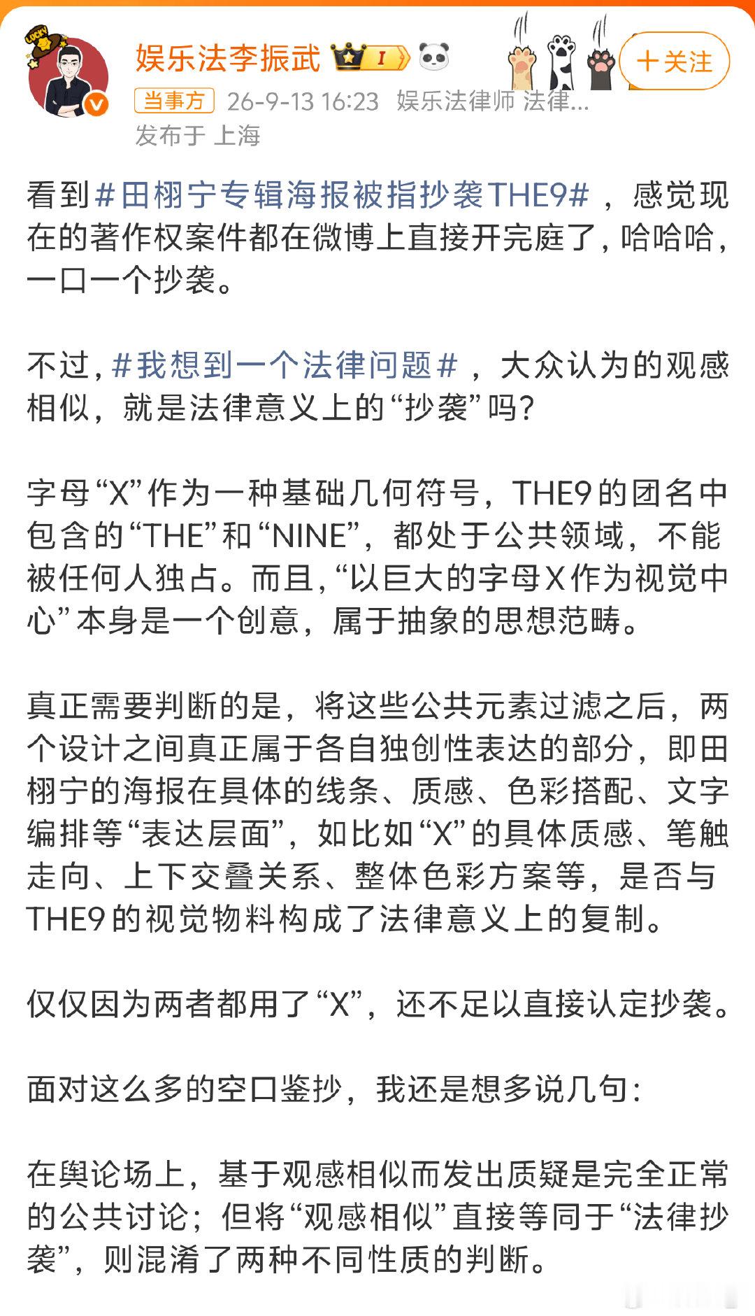 #律师称田栩宁专辑海报不构成抄袭#

在法律上，单纯的字母X本身属于通用基础符号，X这个符号不能被任何人独占版权。

能不能别空口鉴抄？田栩宁无妄之灾 ​