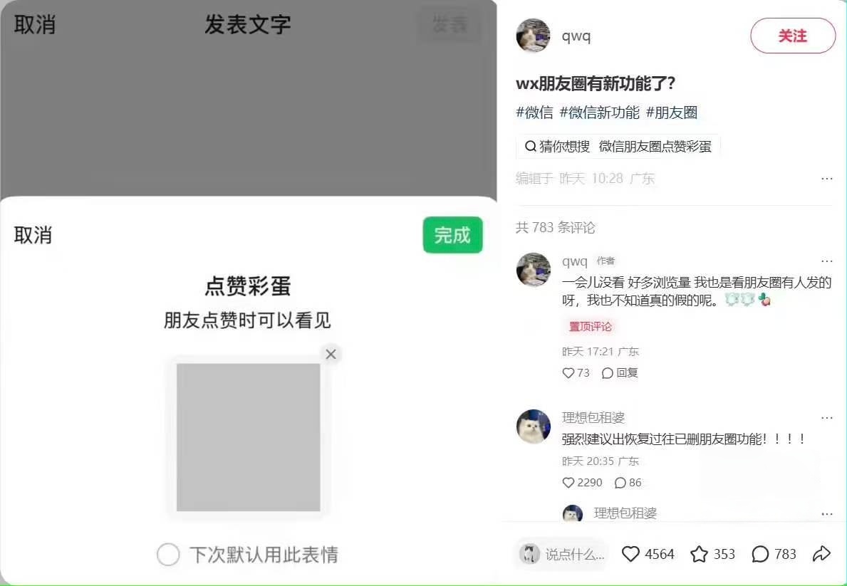 有多位网友近日发帖称，在微信朋友圈发表页面出现了“点赞彩蛋”的新功能，可设置对应表情，朋友点赞时可以看见。

也有网友发现，点赞部分好友的朋友圈后，会弹出表情提示。

对此，腾讯客服表示，朋友圈点赞彩蛋目前处于 iOS / Android 客户端的灰度测试阶段，属于内测功能范畴。该功能目前尚未正式 ​
