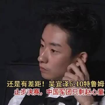 《还是有差距！吴宜泽6-10特鲁姆普，止步决赛，中国军团只剩赵心童》