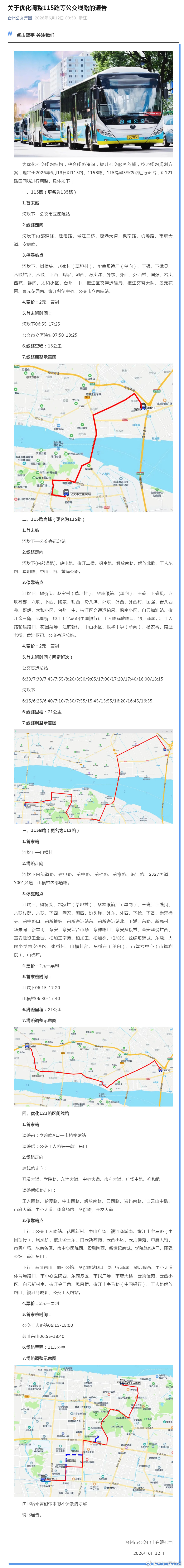 【关于优化调整115路等公交线路的通告】为优化公交线网结构，整合线路资...