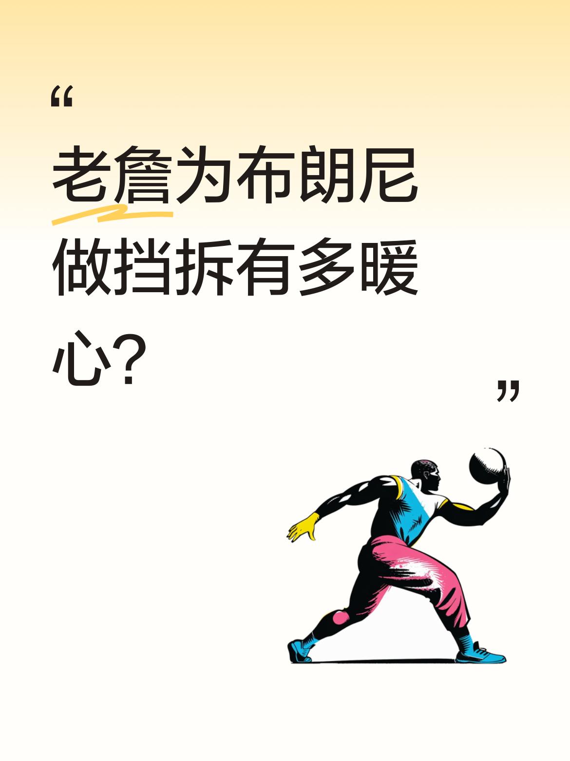 老詹为布朗尼做挡拆有多暖心？ 湖人对火箭的季后赛中，詹姆斯用教科书级挡...