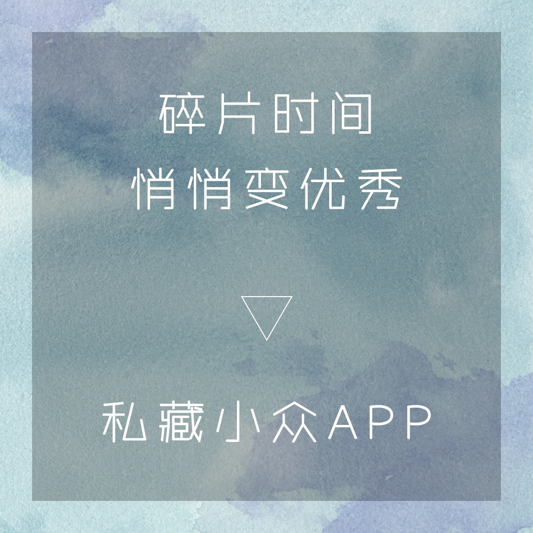 不下后悔‼️碎片时间有这些app就够了‼️