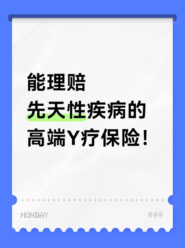 先天性疾病能理赔的保险