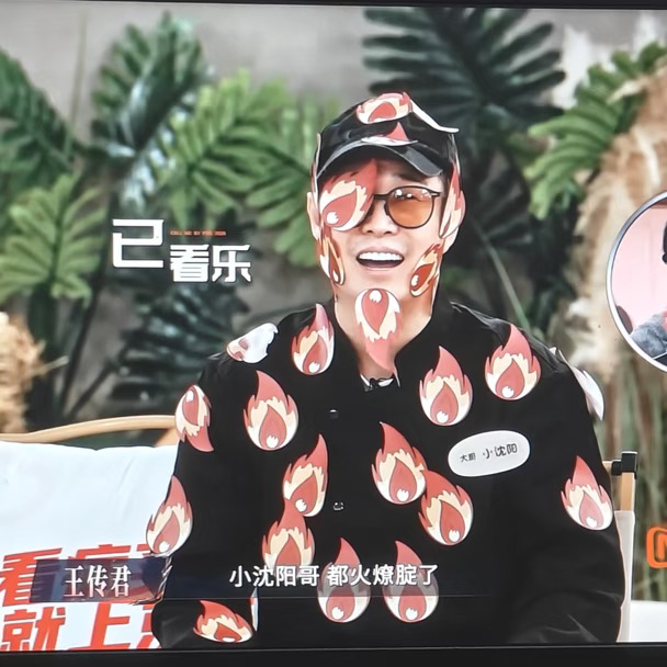 小沈阳 火火的 很安心