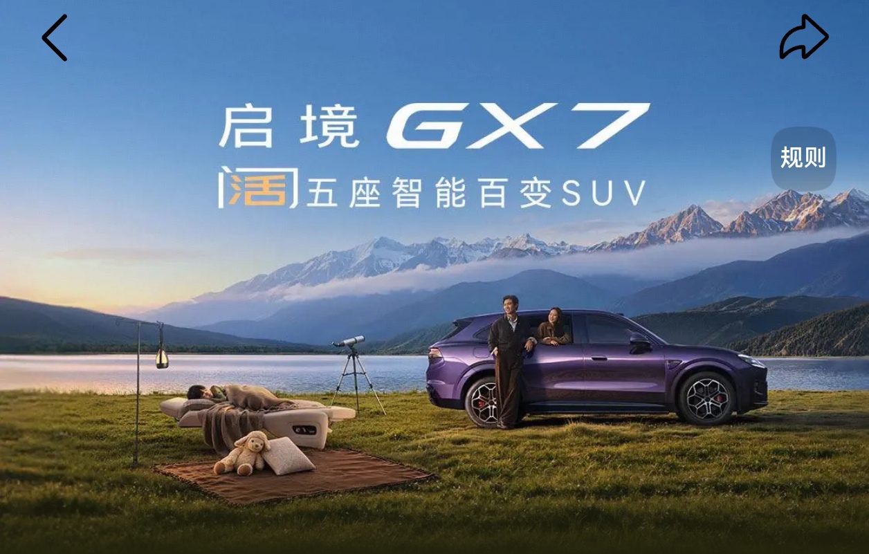 买车不只是买一台代步工具，更是买下多种多样的生活方式。9月23日上市的启境GX7，把日常通勤、午休休憩、周末出游的需求通通兼顾。
 
20秒一键纯平大床是很贴心的设计。工作日中午，不用趴在办公桌，在车里就可以踏踏实实睡个午觉。带上家人外出露营，累了直接躺下休息，带