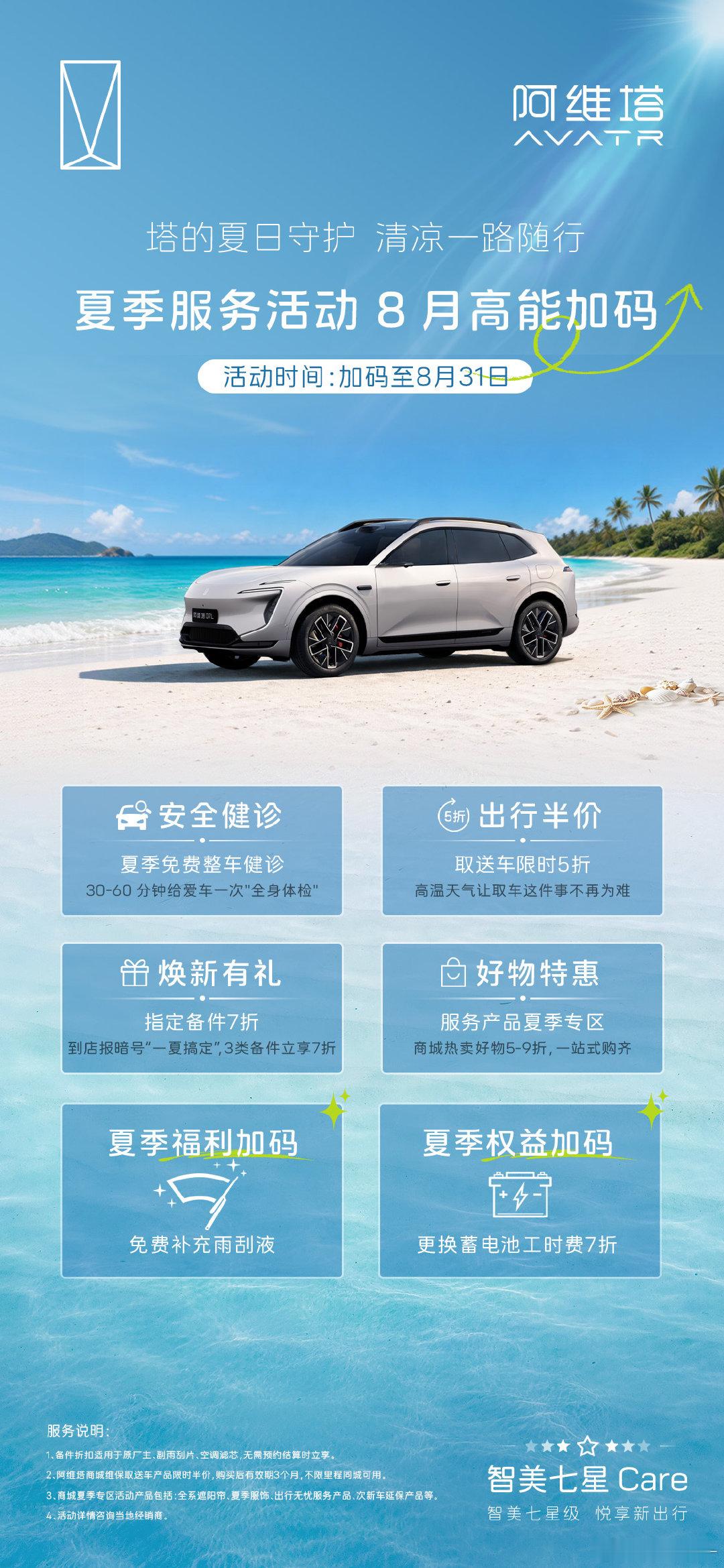 塔的夏日守护，8月高能加码！
夏季服务活动延期至8月31日
免费补充雨刮液、蓄电池更换工时7折
欢迎塔友到店体验，安心畅行一夏
#智美七星Care安全护航每一程
#阿维塔新豪华服务#长安汽车#阿维塔[超话]# ​