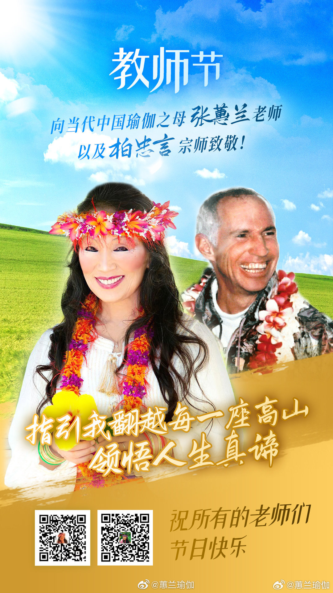 向当代中国瑜伽之母张蕙兰老师以及柏忠言宗师致敬！指引我翻越每一座高山...